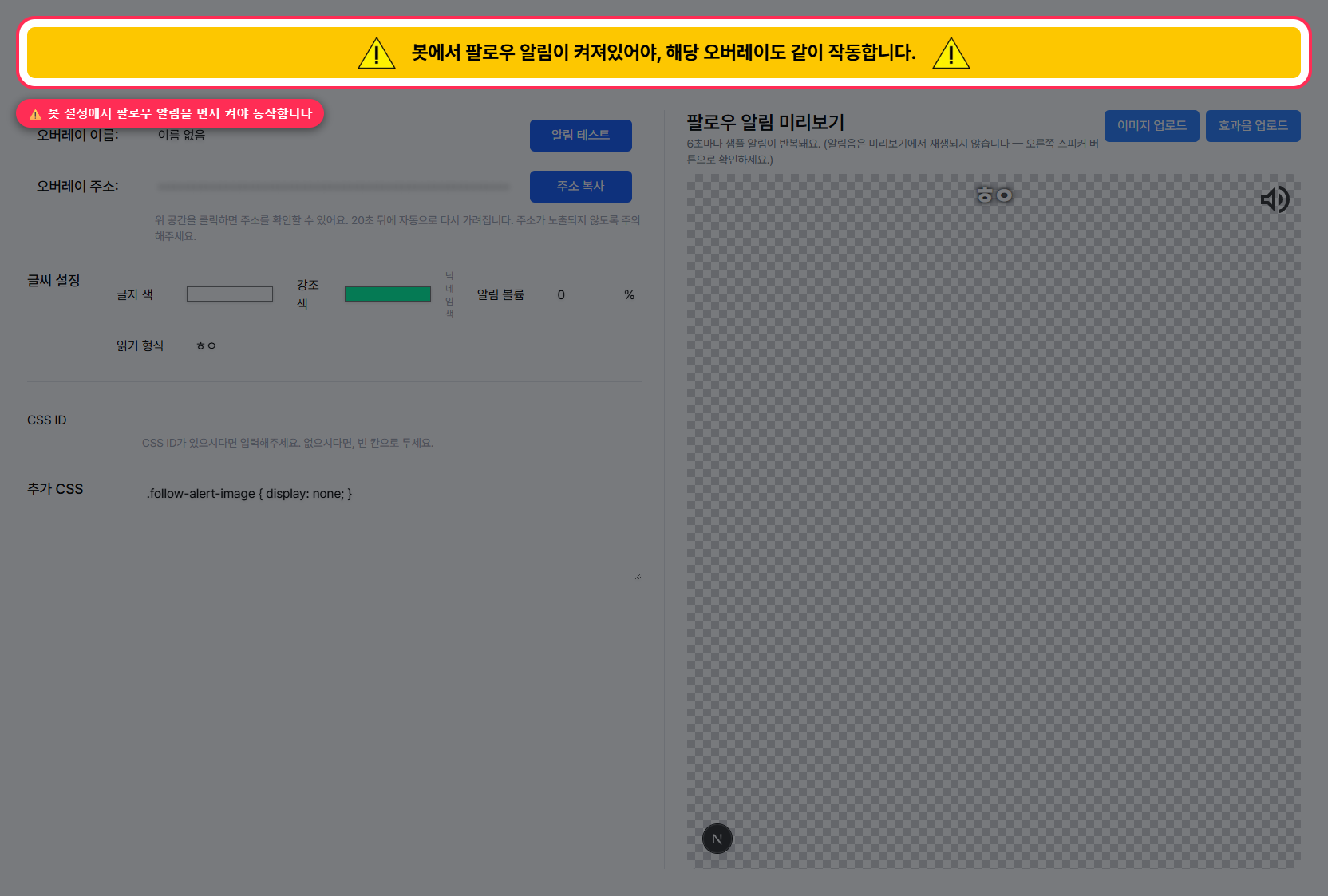 팔로우 알림 오버레이 설정 화면