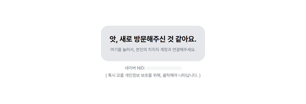 대시보드의 '앗, 새로 방문해주신 것 같아요.' 화면