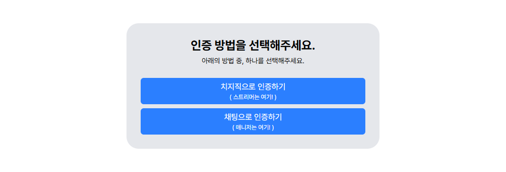 인증 방법 선택 화면 — 치지직으로 인증하기 / 채팅으로 인증하기