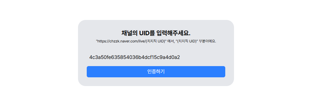 채널 UID 입력 화면