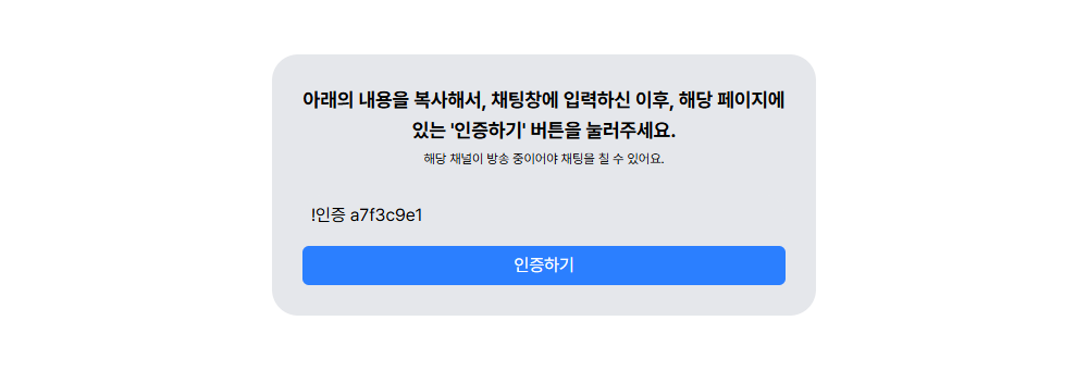 인증 문구가 표시된 화면 — !인증 으로 시작하는 코드